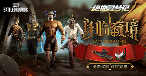 PUBG七月网页活动绝地寻梦记：身临奇境盛大开启(pubg7.21)