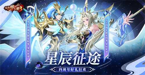 《放开那三国3》星辰征途 四周年好礼狂欢(放开那三国3官网)