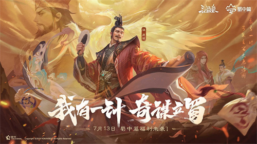 《三国杀OL》蜀中篇盛大开启，7月13日登录即领百抽福利！(三国杀蜀国英雄大全)