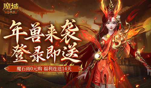 是的，新服送年兽！魔域口袋版新手福利连送14天！(打年兽送的皮肤)