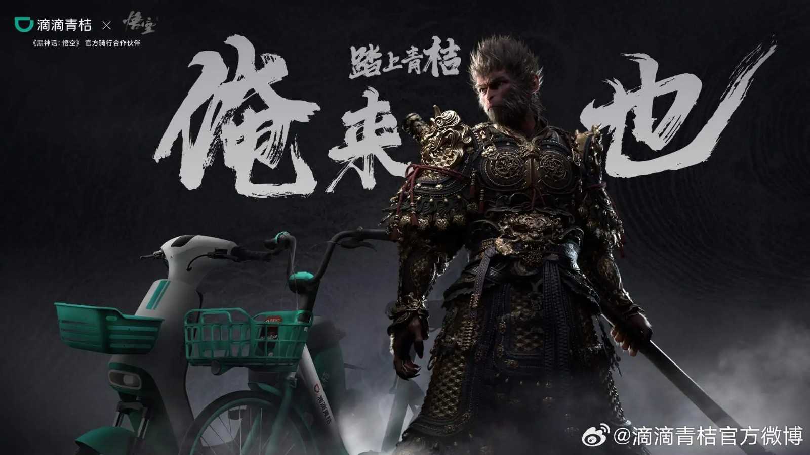 青桔推出《黑神话：悟空》联名车(黑神话 青蛇)