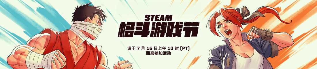 Steam格斗游戏节7月16日开启