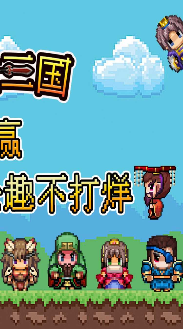 鏖战三国（0.05折像素群雄）正版