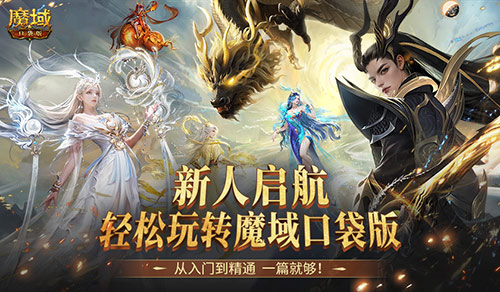 新手必看！魔域口袋版最速新人上手攻略！(魔域新玩法)