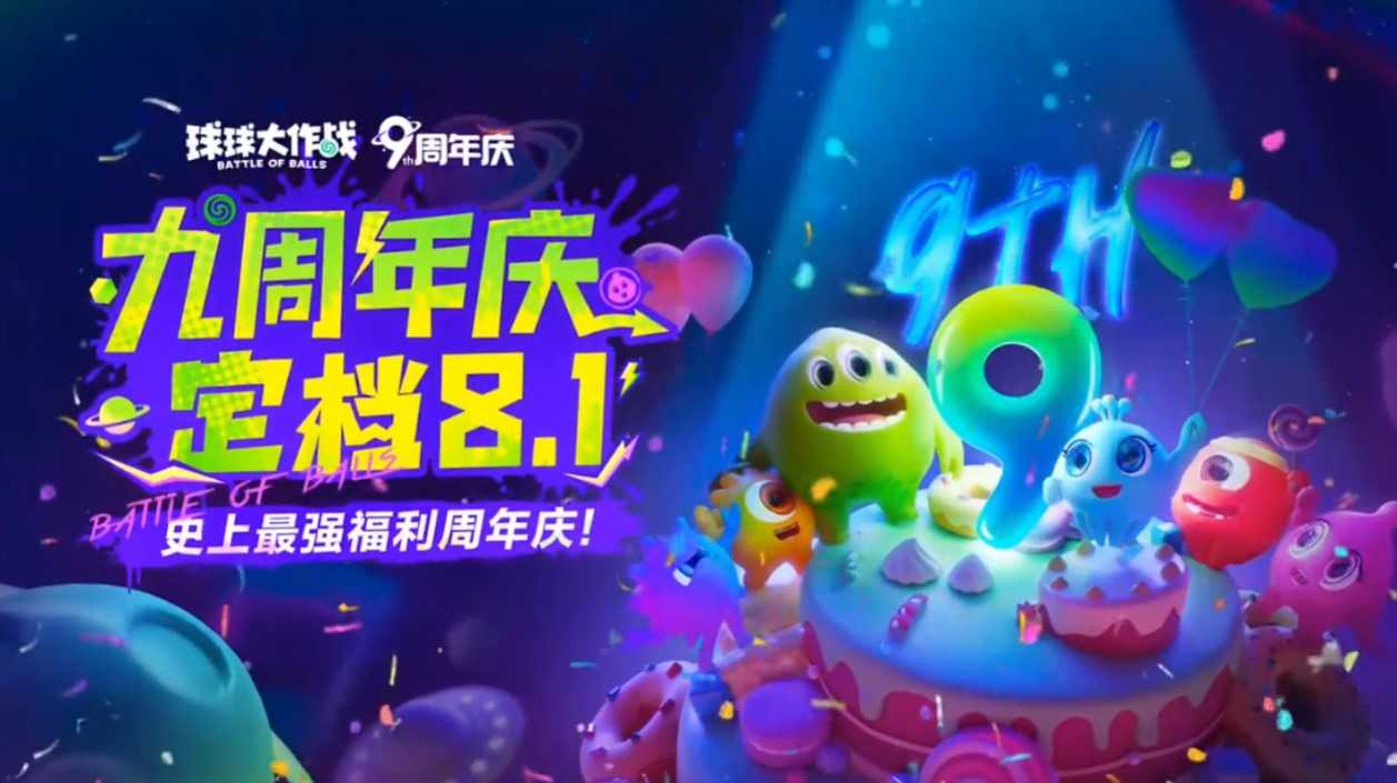 《球球大作战》九周年庆典定档8月1日，神秘联动即将揭晓！(球球大作战新视频)