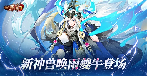 《放开那三国3》新神兽唤雨夔牛登场(放开那三国3阵容推荐)