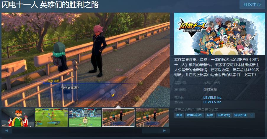 《闪电十一人英雄们的胜利之路》Steam页面上线(闪电十一人百科)