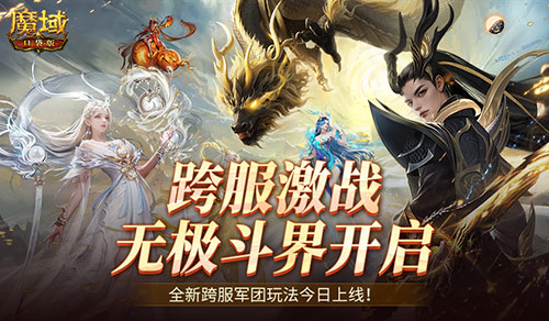全新跨服活动！魔域口袋版无极斗界上线(跨服魔王窟有什么好处)