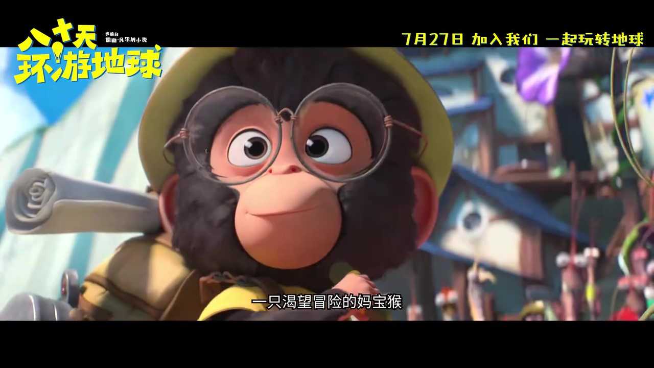 《八十天环游地球》7月27日定档上映