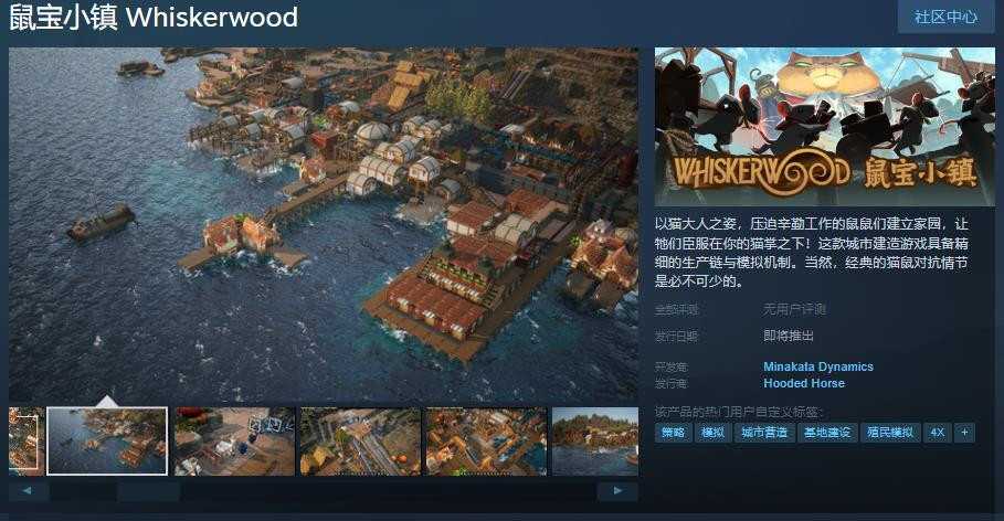 《鼠宝小镇》Steam页面上线(鼠宝app真能赚钱吗)