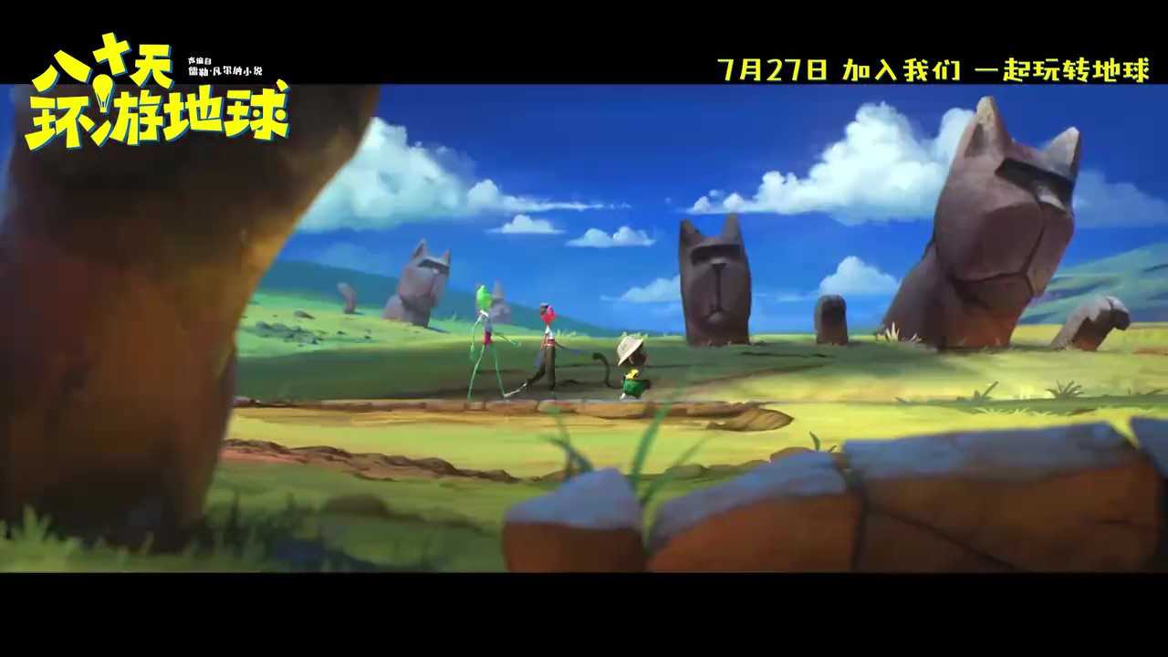 《八十天环游地球》7月27日定档上映
