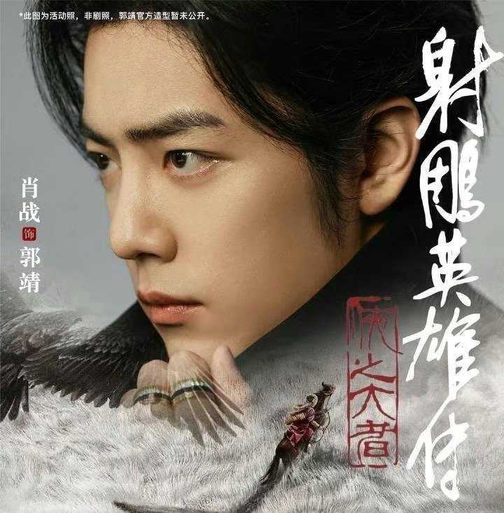 《射雕英雄传》肖战版影片即将上映(《射雕英雄传》肖战)