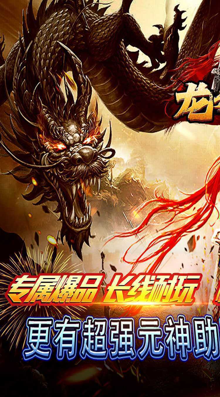 龙之剑圣（神创极品专属）最新版