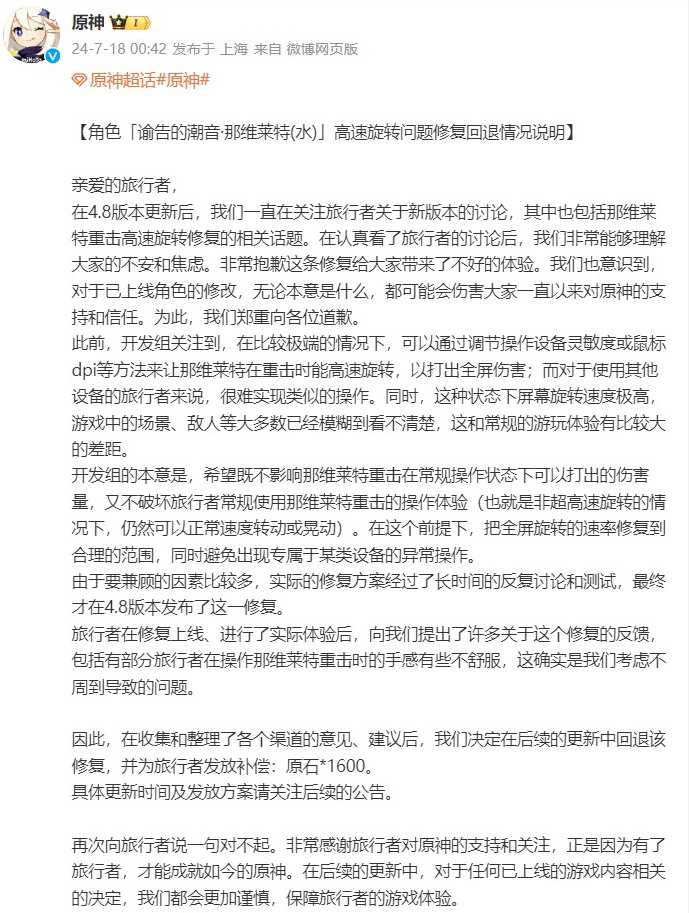 《原神》角色修复后官方道歉