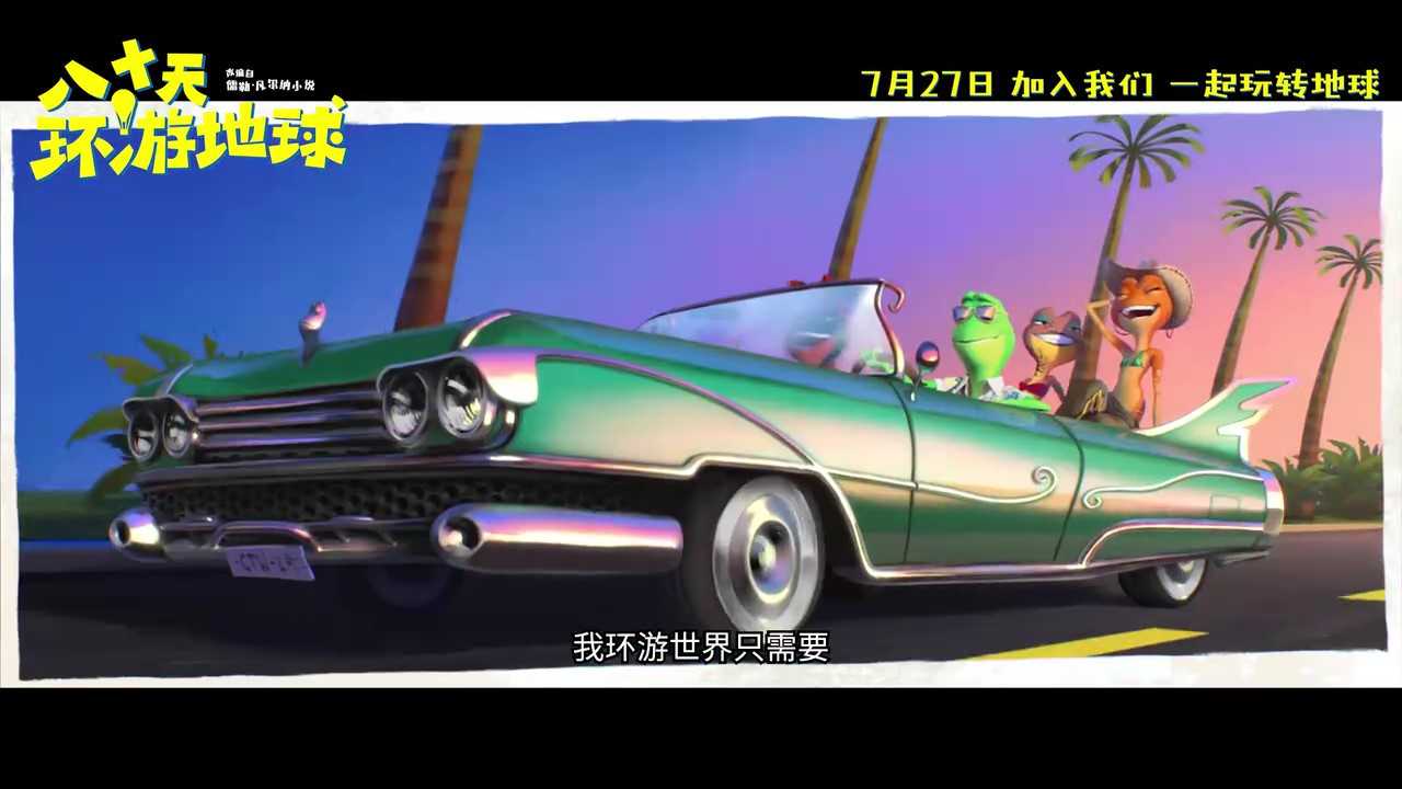《八十天环游地球》7月27日定档上映
