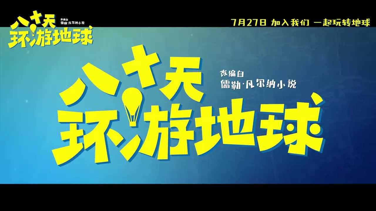 《八十天环游地球》7月27日定档上映(八十天环游地球是什么类型的书)
