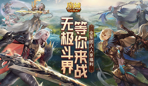 赶紧喊兄弟回来征战！魔域口袋版最新回归福利(赶紧喊兄弟回来征婚文案)