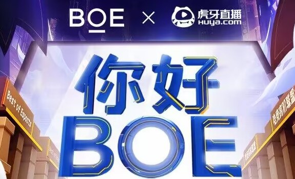 BOE（京东方）再度携手虎牙直播亮相ChinaJoy，打造Z世代电竞黑科技狂欢(BOE(京东方))