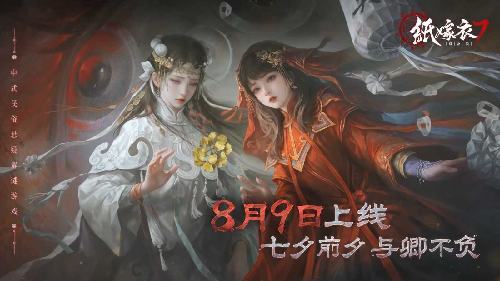 《纸嫁衣7卿不负》8月9日正式上线(纸嫁衣全部)