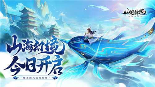 国风修仙手游《山海剑途》今日首发 海量福利礼包等你来拿(天剑奇缘国风剑侠修仙手游)