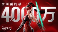 倒计时5天:《永劫无间》手游公测预约人数破4000万！(100天倒计时)
