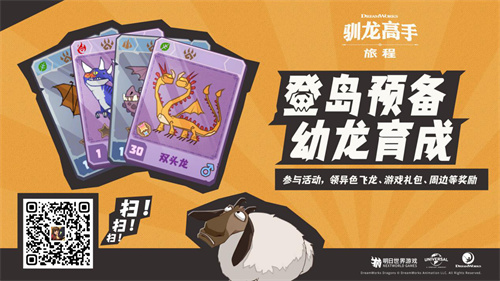  驯龙高手：旅程预抽卡活动开启