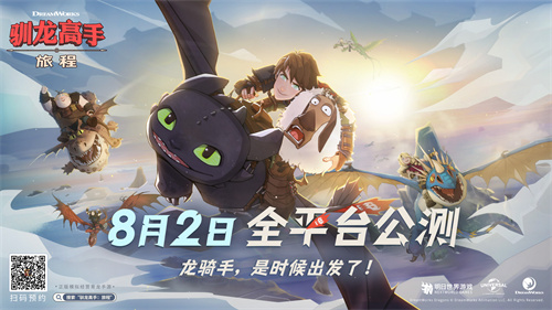 驯龙高手：旅程预抽卡活动开启(驯龙高手:旅程)
