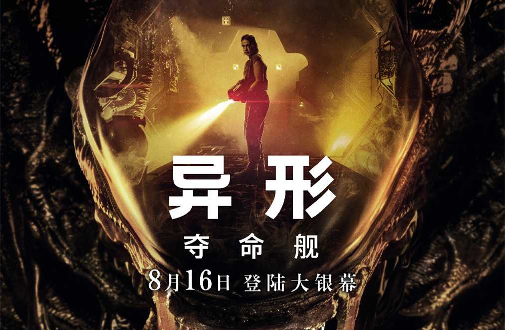 《异形：夺命舰》国内定档8月16日(《异形:夺命舰》)