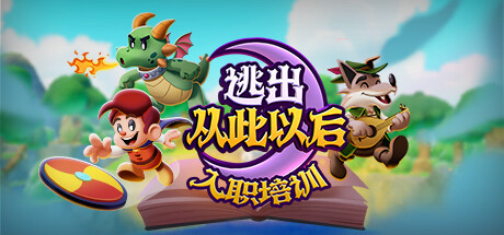 《逃出从此以后》Steam试玩发布(逃出...)