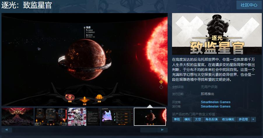 《逐光：致监星官》Steam页面上线(小说逐光者全文免费阅读)