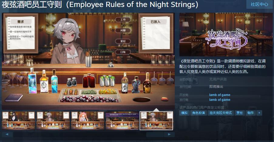 《夜弦酒吧员工守则》上线Steam页面