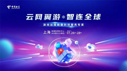 游戏出海新引擎！中国电信国际确认参展2024年ChinaJoy BTOB(游戏出海平台)