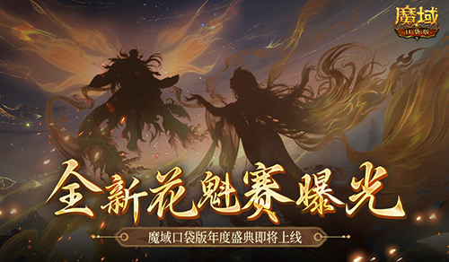 全新花魁赛曝光！魔域口袋版年度玩家盛典即将上线！(花魁海报)