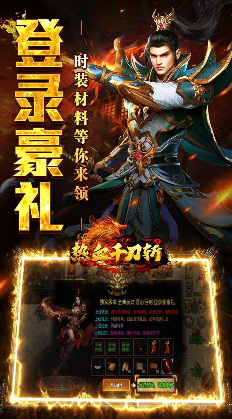热血千刀斩（聚宝送财福运爆）正版
