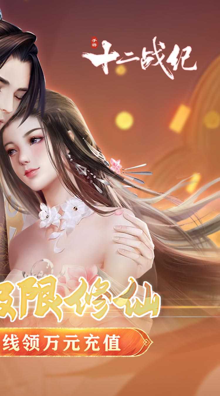十二战纪（0.05折极限修仙）中文版