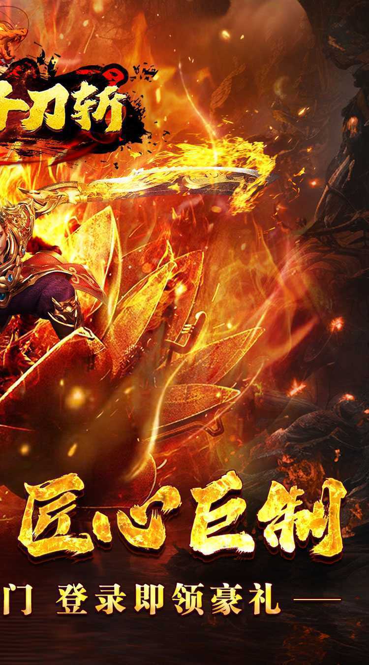 热血千刀斩（聚宝送财福运爆）正版