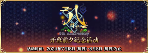 八载同行 共铸辉煌《FGO》简中版八周年庆典狂欢今日正式启动！