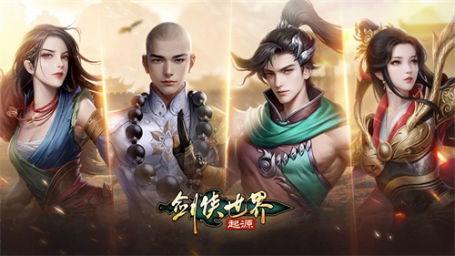 玩转武林！《剑侠世界：起源》28条门派路线任选(剑侠武林大会)