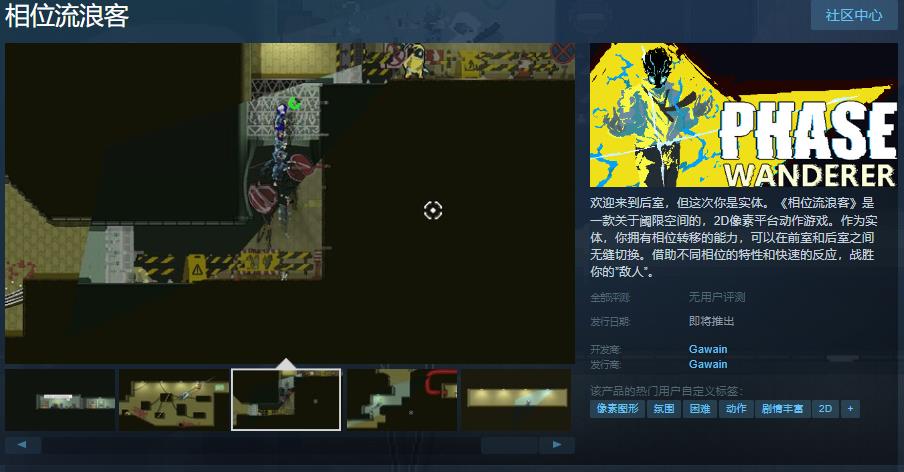 《相位流浪客》Steam页面上线(相位解说)