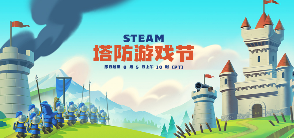 Steam塔防游戏节现已开启(steam塔防游戏节)