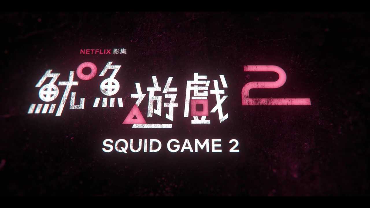 《鱿鱼游戏2》第二季12月26日开播(鱿鱼游戏2剧情)