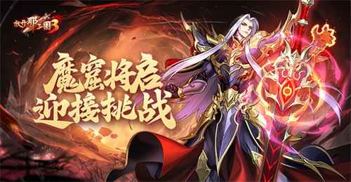 《放开那三国3》魔窟将启 迎接挑战(放开那三国3剧情武将怎么获得)