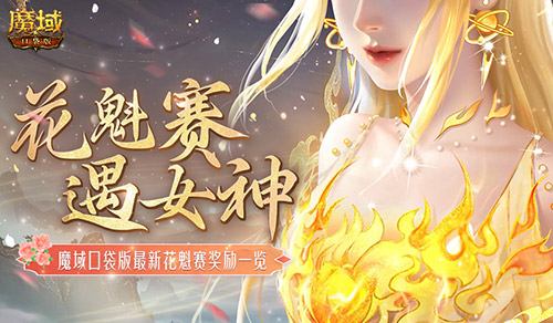 奖励再再再升级！在魔域口袋版邂逅女神(奖励更新)