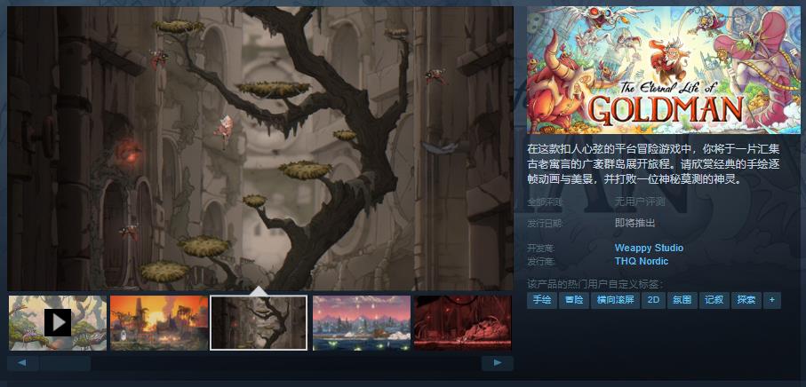 《TheEternalLifeofGoldman》Steam页面上线
