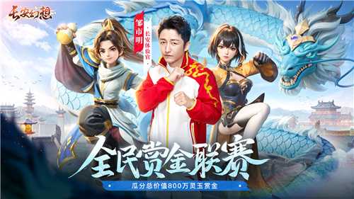 长安幻想全民赏金联赛开启，公平竞技赢价值800万灵玉赏金！(长安幻想全民赏金怎么算)