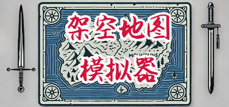 《架空地图模拟器》登陆Steam(最完美的架空地图)