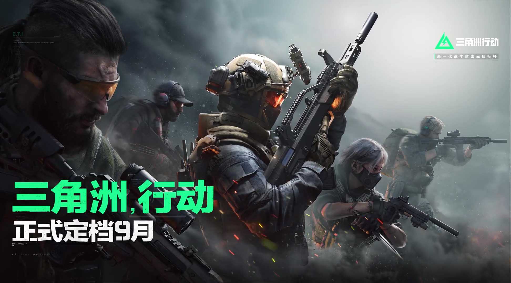 《三角洲行动》今年九月上线(《三角洲》杂志)