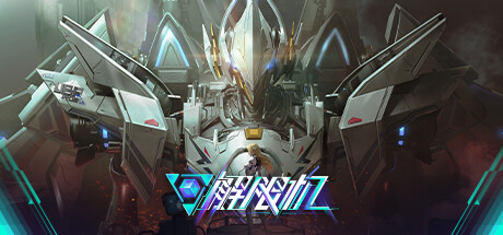 《解限机》Steam先行B测现已开启(《解限机》官方网站 — 力量!速度!交织的火力网幕!)
