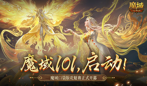 女神齐聚！魔域口袋版花魁赛正式启动！(魔域女神材料合成表)