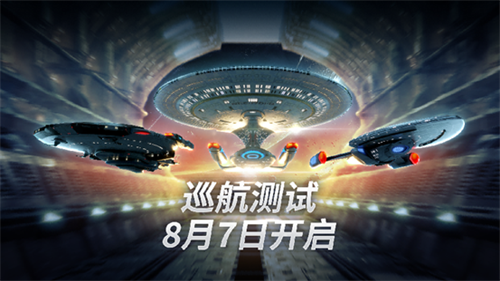 《星际迷航：纷争》巡航测试今日开启！(星际迷航星际舰队)